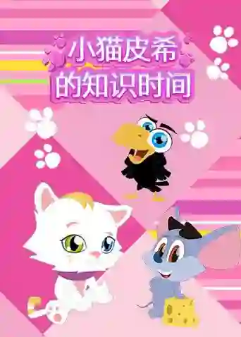 小猫皮希的知识时间