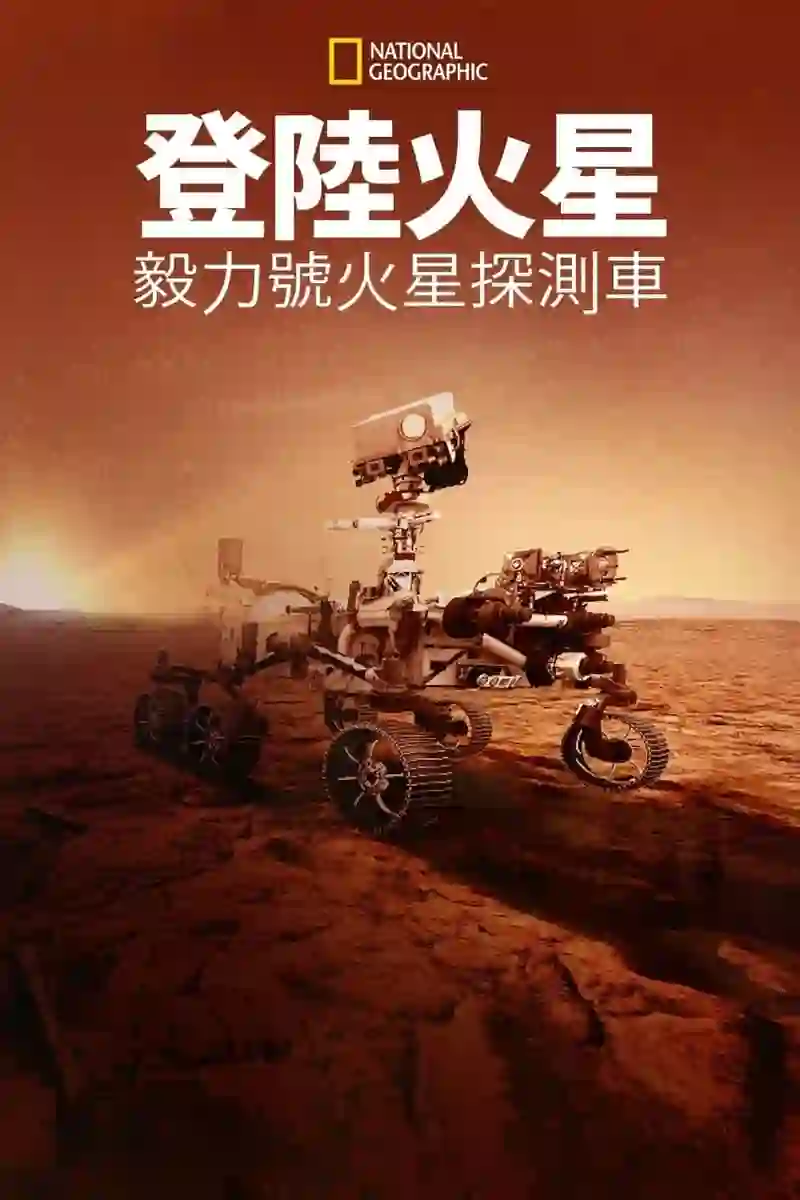 登陆火星：毅力号火星探测车