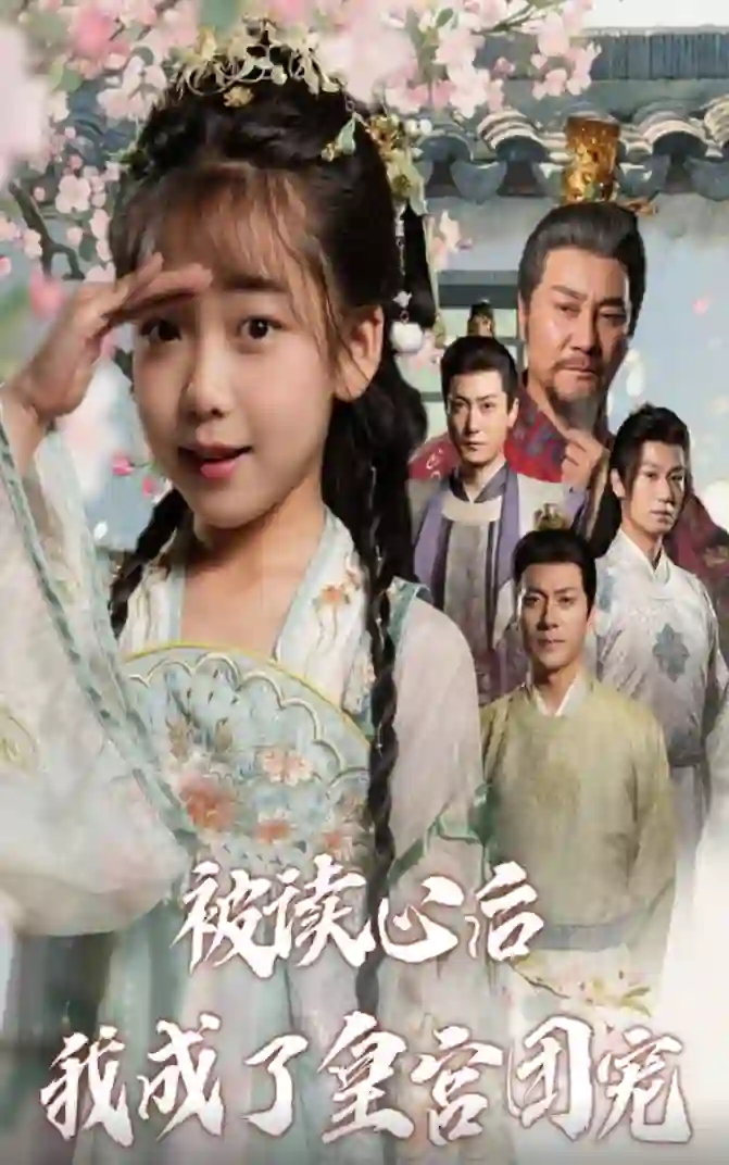 被读心后我成了皇宫团宠