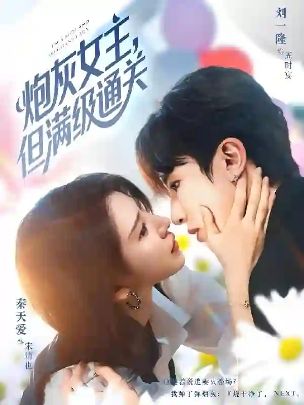 炮灰女主，但满级通关