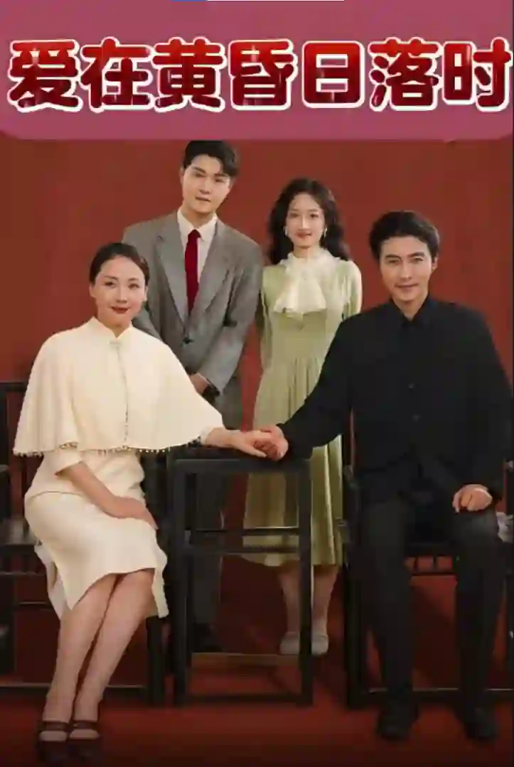 爱在黄昏日落时