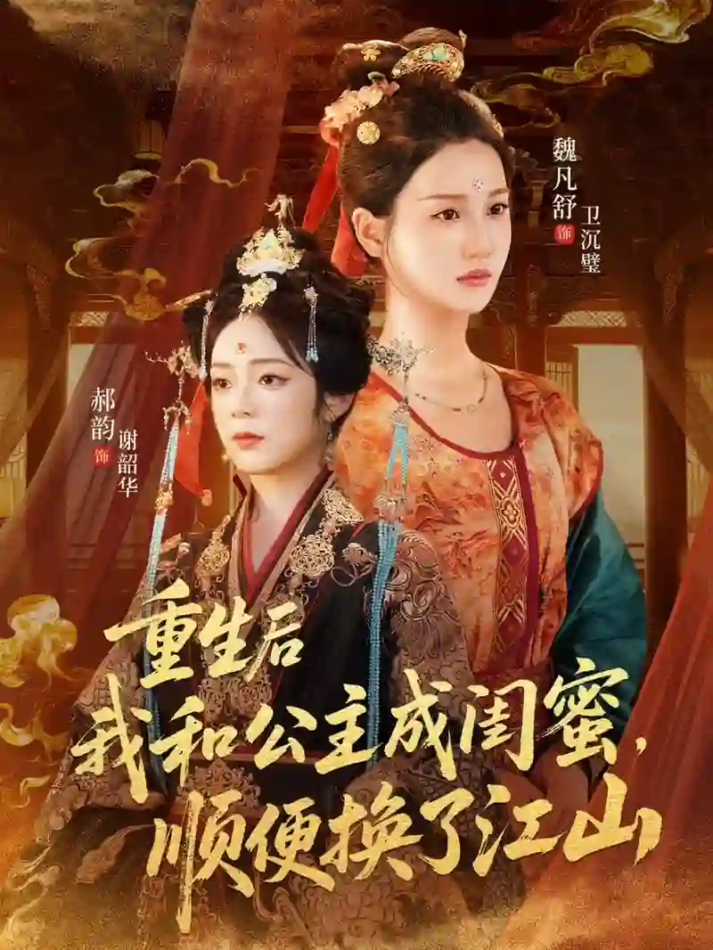 重生后我和公主成闺蜜顺便换了江山