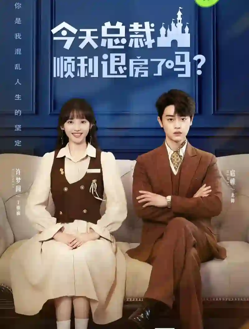 今天总裁顺利退房了吗