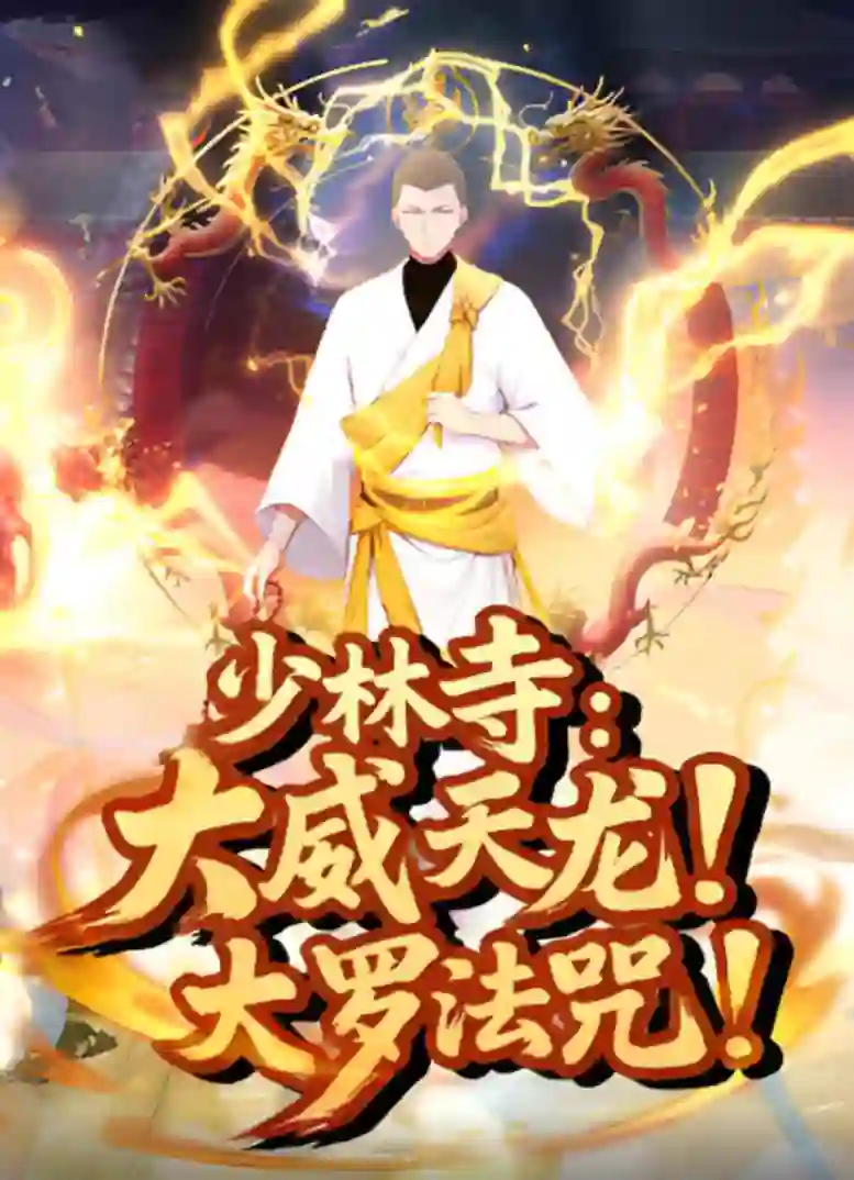 少林寺：大威天龙，大罗法咒