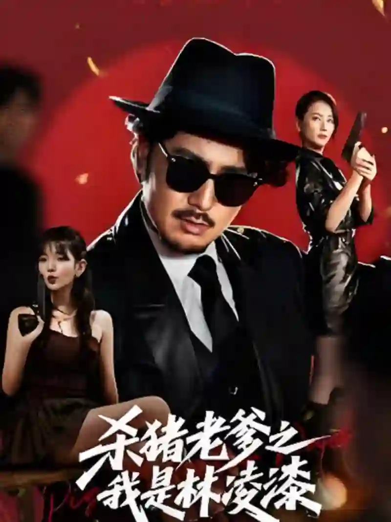 杀猪老爹之我是林凌漆