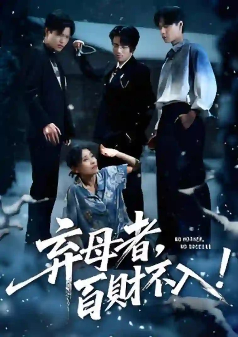 弃母者百财不入