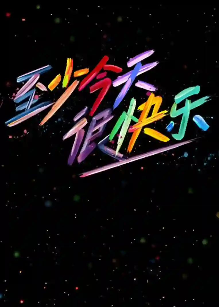 至少今天很快乐