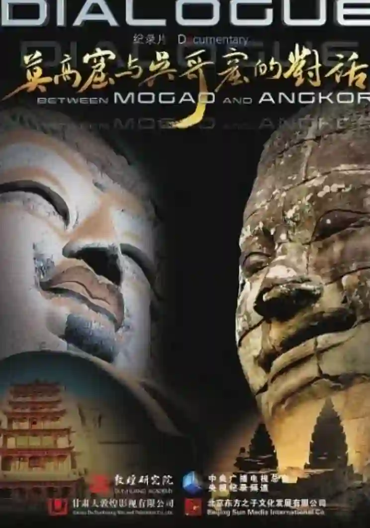 莫高窟与吴哥窟的对话