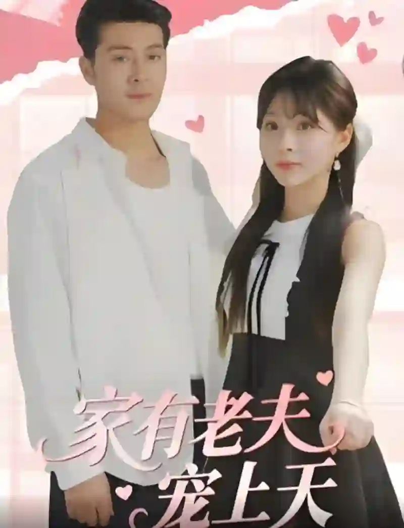 家有老夫宠上天