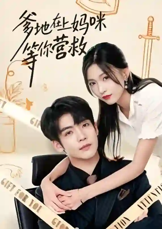 爹地在上妈咪等你营救