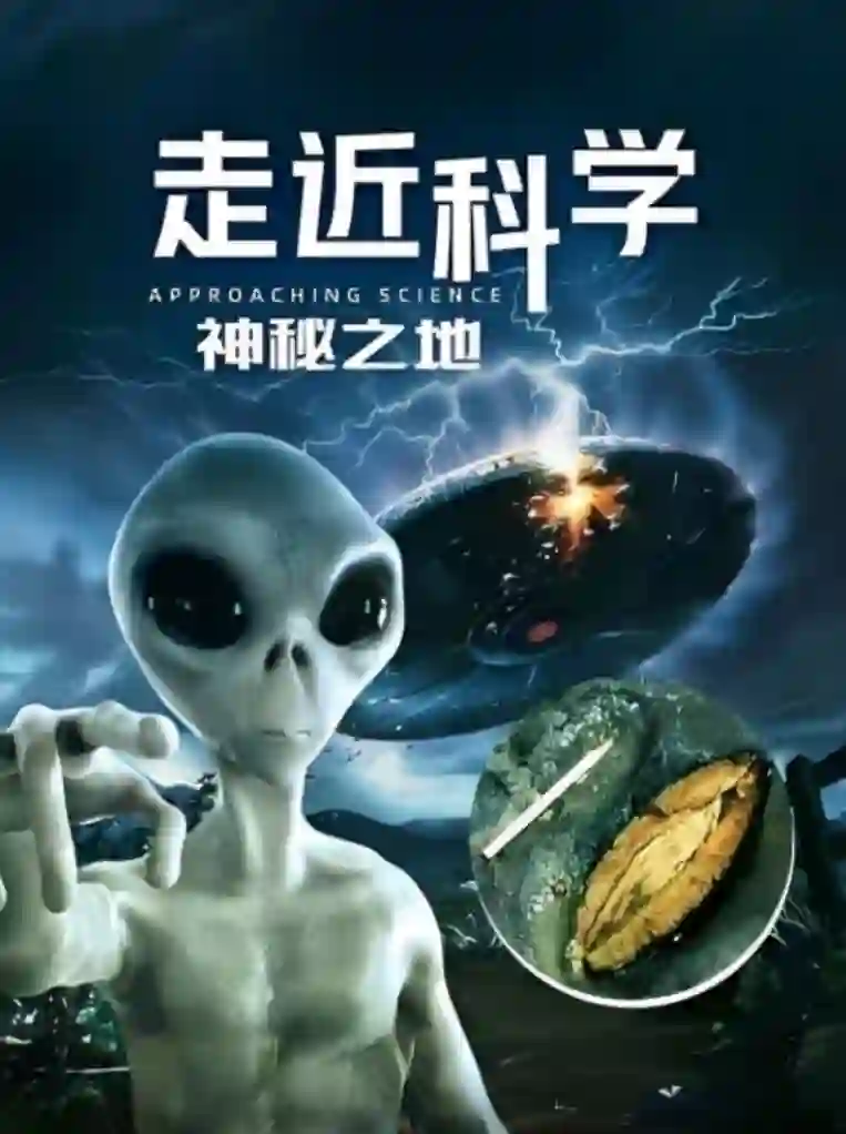 走近科学：神秘之地