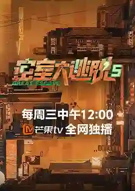 密室大逃脱 第五季