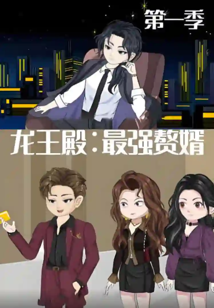 龙王殿:最强赘婿