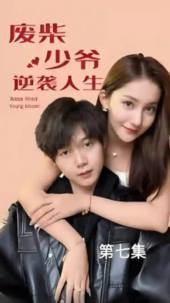 废柴少爷的逆袭人生