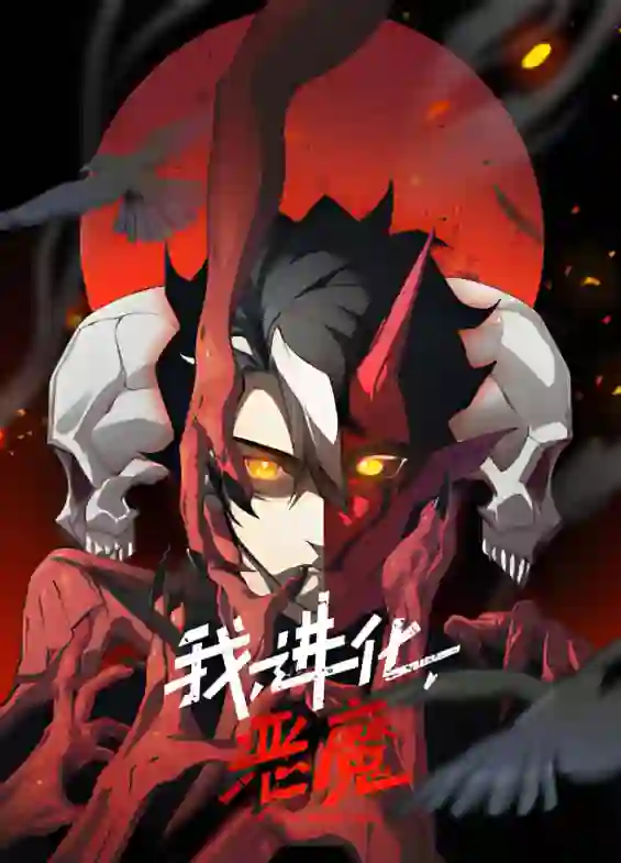 我，进化，恶魔 动态漫画