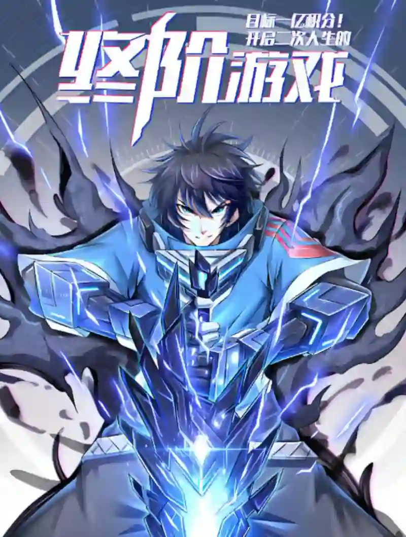 目标一亿积分！动态漫画