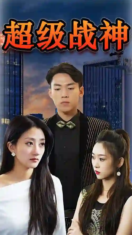 超级战神