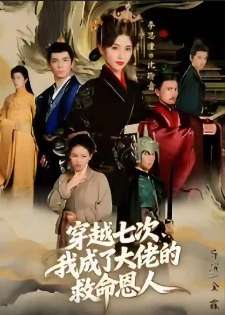 穿越七次，我成了大佬的救命恩人