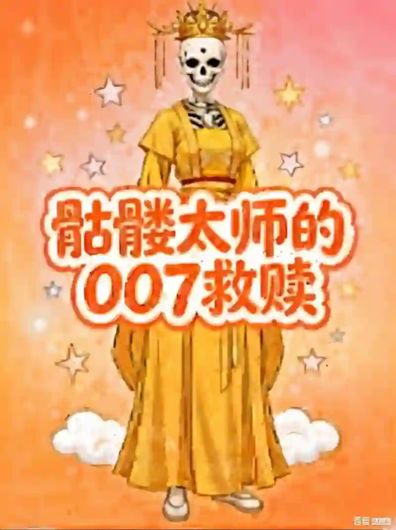 髅太师的007救赎