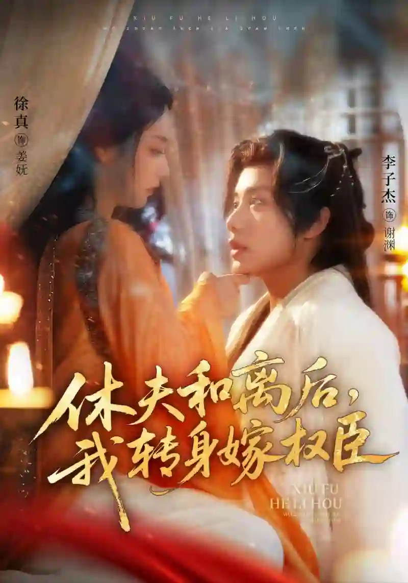 《休夫和离后，我转身嫁权臣》剧情深度解析与大结局剧透