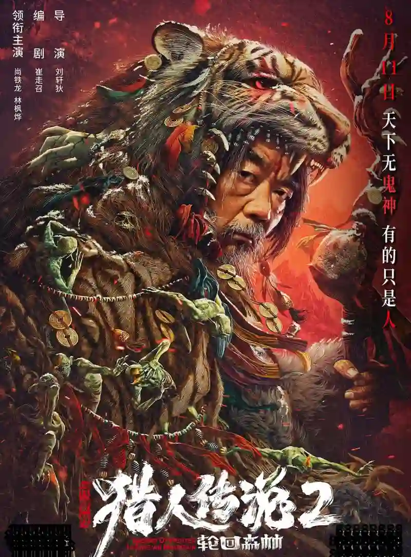 兴安岭猎人2轮回森林