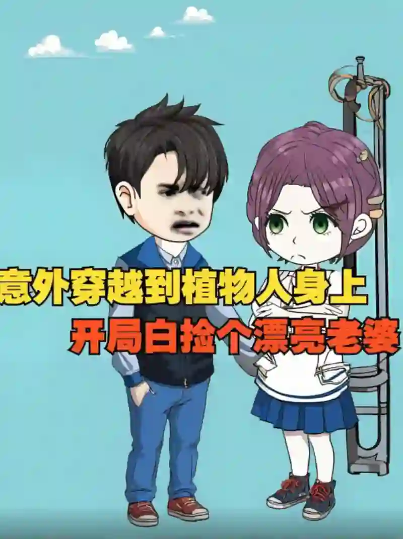 意外穿越到植物人身上，开局白捡个漂亮老婆