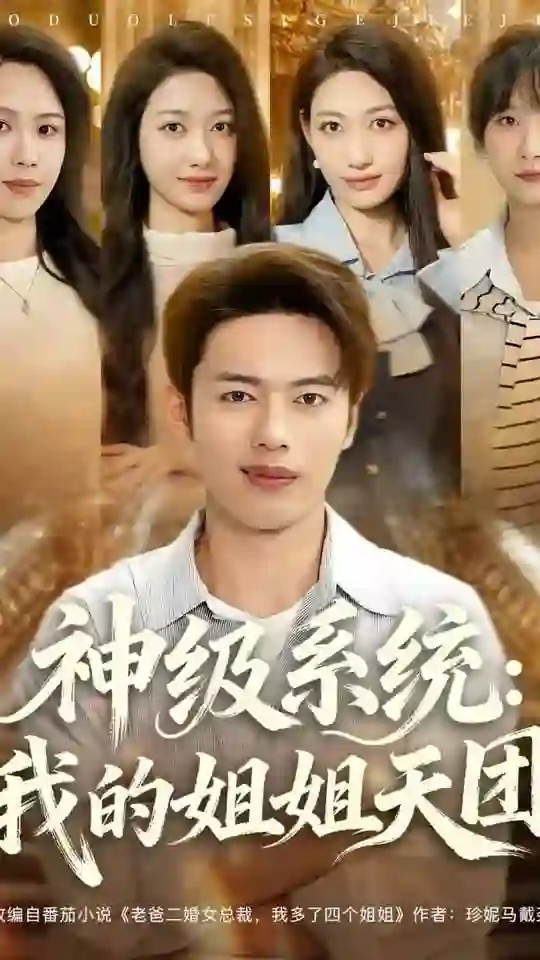 神级系统我的姐姐天团