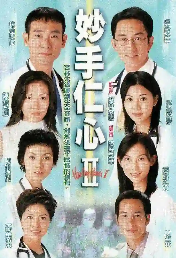 妙手仁心II 粤语版