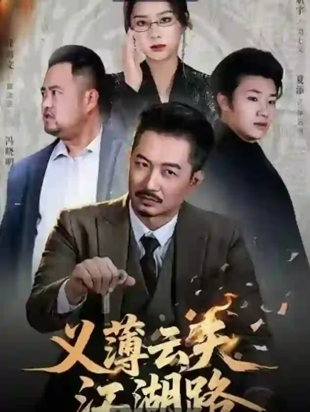 义薄云天江湖路（恩义无双）