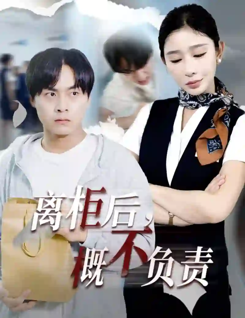 离柜后概不负责