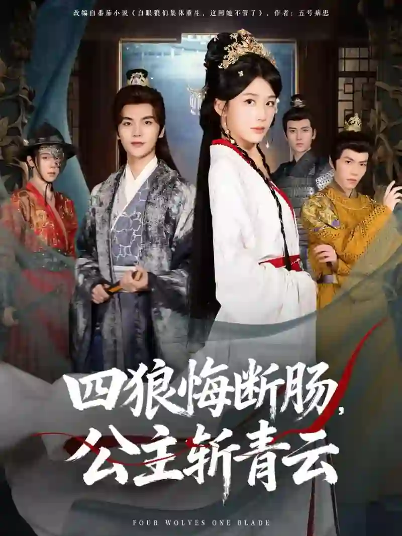 四狼悔断肠，公主斩青云