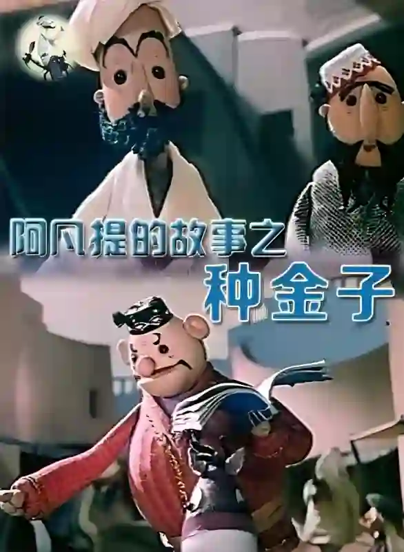 阿凡提的故事之种金子