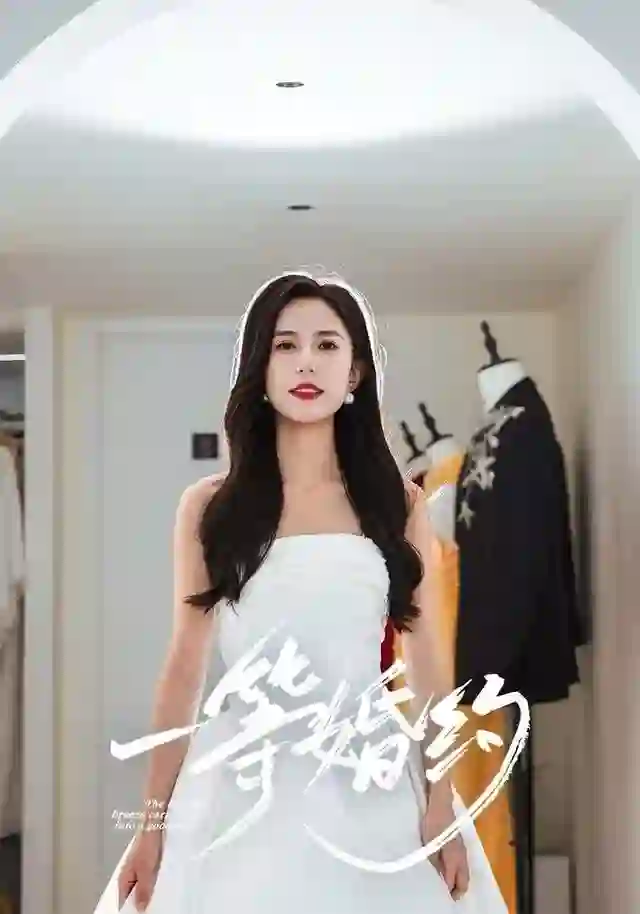 一等婚约