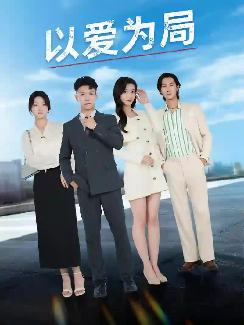 以爱为局(母亲走后才知老婆装穷骗我)