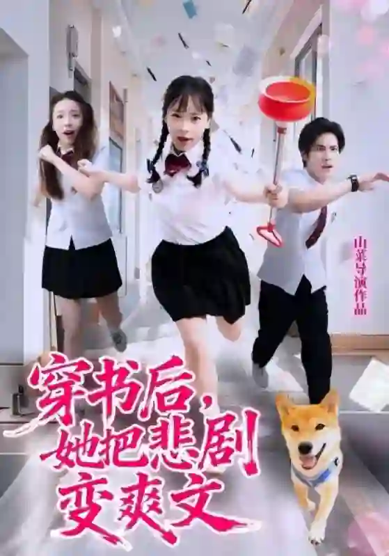 穿书后,她把悲剧变爽文