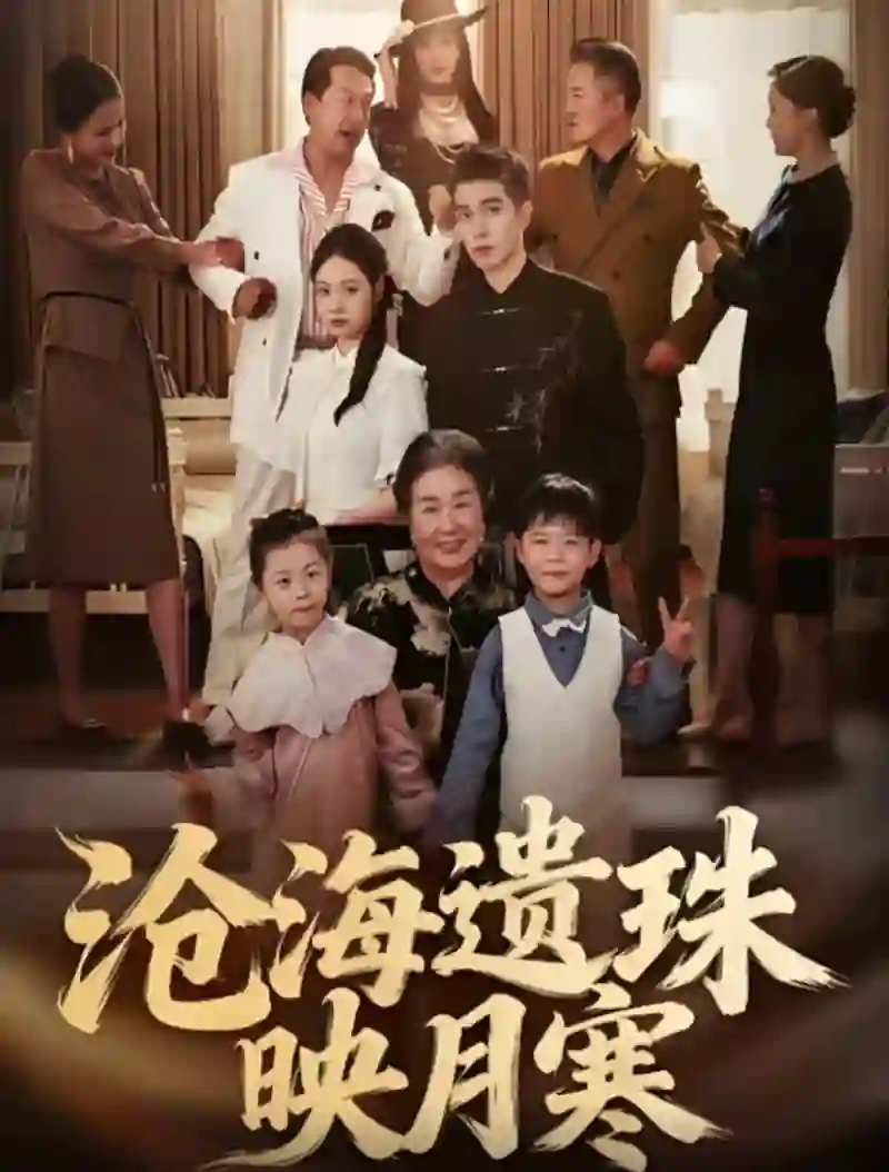 沧海遗珠映月寒