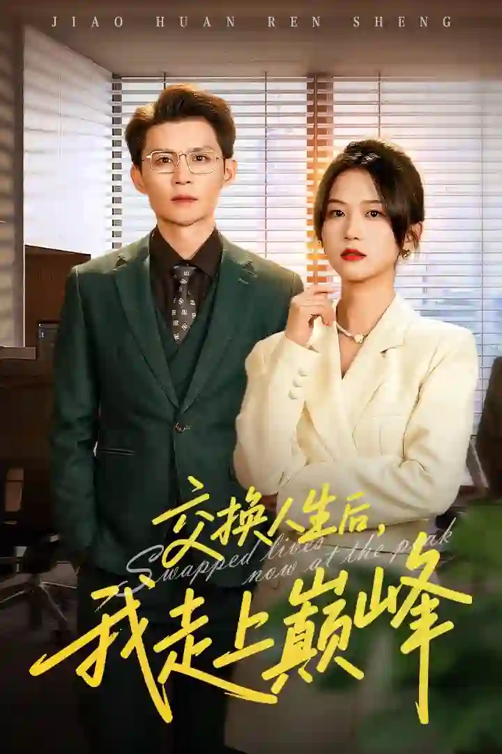 交换人生后我走上巅峰（人生互换法则）