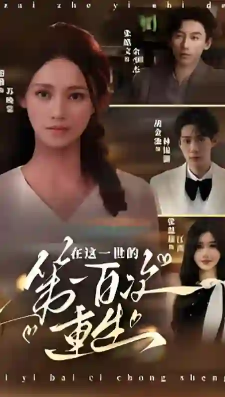 在这一世的第一百次重生