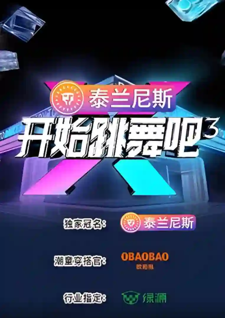 开始跳舞吧 第三季