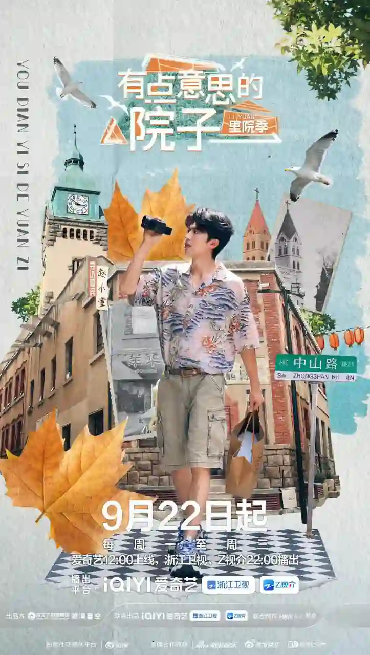 有点意思的院子 里院季